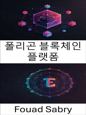 cover image of 폴리곤 블록체인 플랫폼